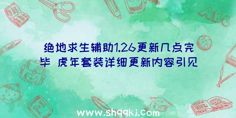 绝地求生辅助1.26更新几点完毕